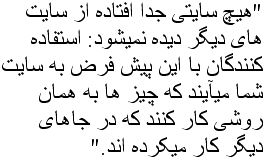 "هيچ سايتي جدا افتاده از سايت هاي ديگر ديده نميشود: استفاده کنندگان با اين پيش فرض به سايت شما ميآيند که چيز ها به همان روشي کار کنند که در جاهاي ديگر کار ميکرده اند."